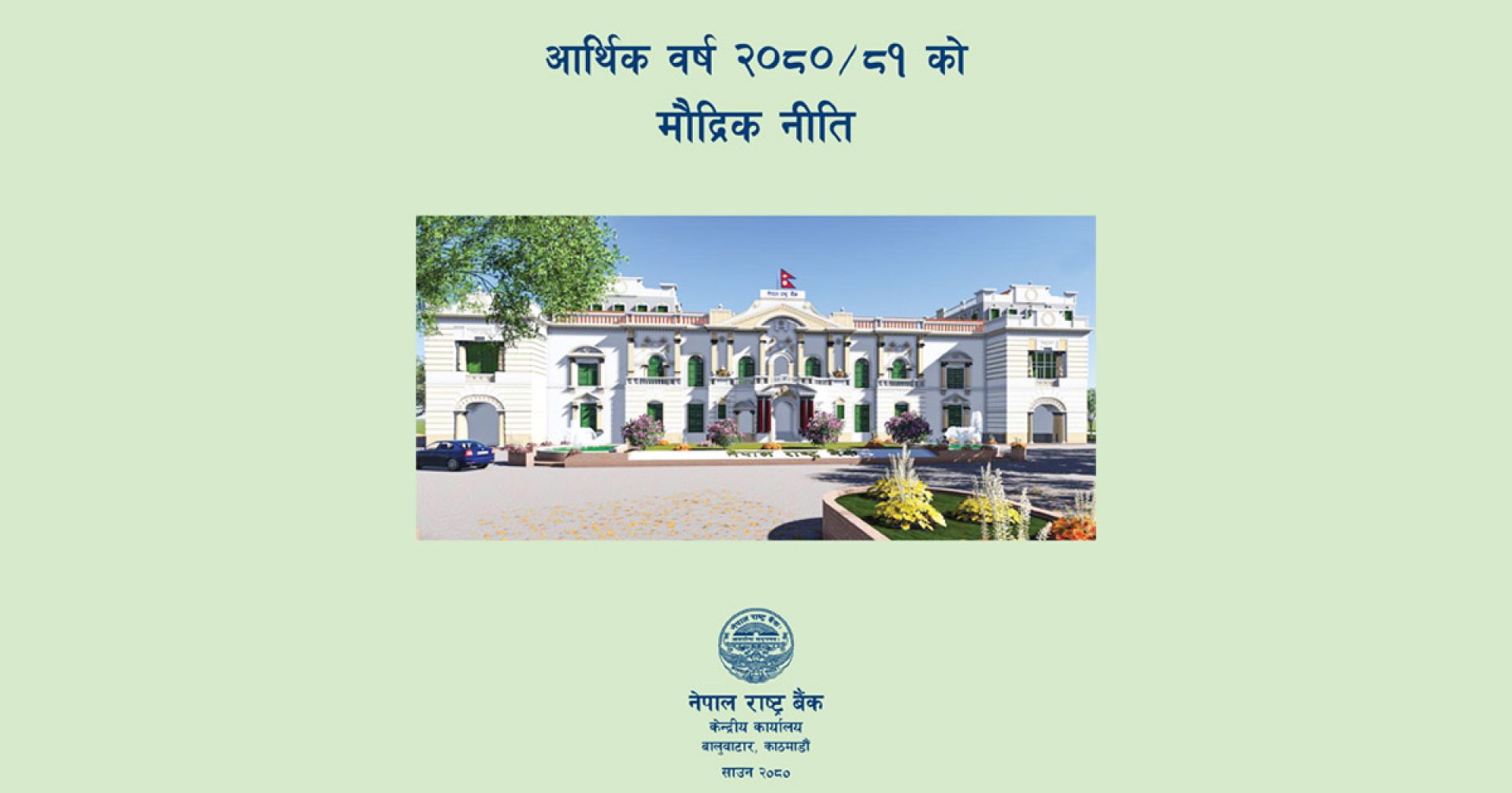 Monetary Policy for FY 2023/24 out